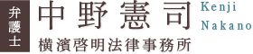 弁護士 中野憲司 Kenji Nakano 横濱啓明法律事務所