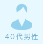 40代男性