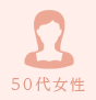 50代女性