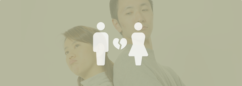 離婚問題
