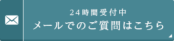 24時間受付中 メールでのご質問はこちら