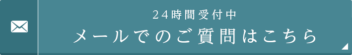 24時間受付中 メールでのご質問はこちら